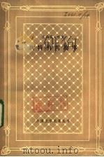坎特伯雷故事 1983 PDF电子版封面 10188·328 (英)杰弗雷·乔叟(G.Chaucer)著;方重译