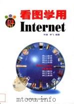 看图学用Internet 1999 PDF电子版封面 7536441169 李飞,毕潜编著