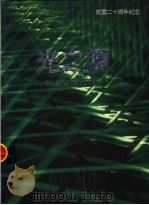抗震二十周年纪念  光之源（1996 PDF版）