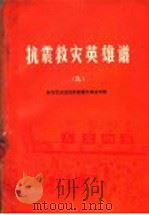 抗震救灾英雄谱  9  财贸民政战线英雄模范事迹专辑（1977 PDF版）