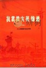 抗震救灾英雄谱  6  人英雄模范事迹专辑（1977 PDF版）