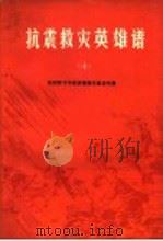抗震救灾英雄谱  10  农村贫下中农英雄模范事迹专辑（1977 PDF版）