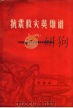 抗震救灾英雄谱  13  兄弟省支援唐山抗震救灾英雄模范事迹（1978 PDF版）