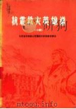 抗震救灾英雄谱  14  兄弟省支援唐山抗震救灾英雄模范事迹（1978 PDF版）