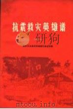 抗震救灾英雄谱  11  震区卫生战线英雄模范事迹专辑（1977 PDF版）
