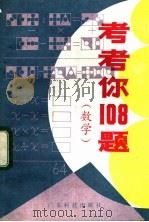考考你108题  数学（1981 PDF版）