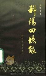 科场回忆录 1987 PDF电子版封面 11347·34 钟毓龙著