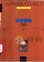 科学边缘 1993 PDF电子版封面 9576694574 廖·瓦特逊著;= Lall Watson 张弛译