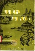 科学导游 5 1984 PDF电子版封面 17204·46 本社编