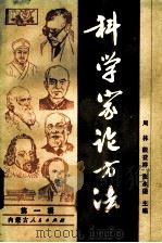科学家论方法 1984 PDF电子版封面 2089·03 周林等主编