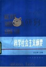 科学社会主义纲要 1986 PDF电子版封面 3072·633 王兰垣主编;金愈庆,谢炎久,陈凯,汪耀进等编