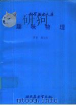科学图书大库  趣味物理（1980 PDF版）