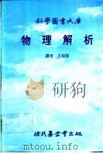 科学图书大库  物理解析（1989 PDF版）