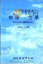 科学图书大库  物理-力学（1991 PDF版）