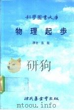 科学图书大库  物理起步（1988 PDF版）