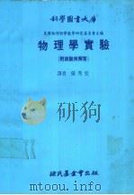 科学图书大库  物理学实验  附测验与解答（1979 PDF版）