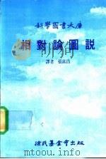 科学图书大库 相对论图说 1992 PDF电子版封面 张富昌