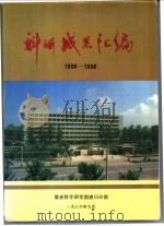科研成果汇编  1956-1986（1986 PDF版）