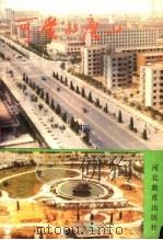 可爱的唐山 1990 PDF电子版封面 7543408457 郑祥武,孙国辉主编