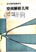 空间解析几何 1983 PDF电子版封面 7110·439 萧厚均著