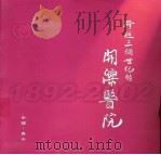 跨越三个世纪的开滦医院  1892-2002（ PDF版）