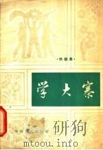 快板集 学大寨 1964 PDF电子版封面 T10153·426 春风文艺出版社编
