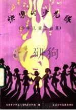 快乐的少先队 少年儿童歌曲集 1985 PDF电子版封面 8325·1 北京市少年儿童歌曲创作组编