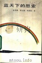 蓝天下的思索 1988 PDF电子版封面 7206002013 张秀枫等著