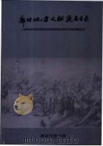 廊坊地方文献提要目录（ PDF版）