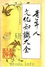 老年人文化知识大全 1987 PDF电子版封面 7561001363 张其林主编;老同志之友杂志社编写