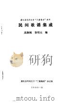 民间歌谣集成 1986 PDF电子版封面 高振刚,徐绍元编
