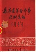 乐亭县革命斗争史料选编  2（ PDF版）