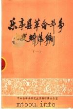 乐亭县革命斗争史料选编  1（ PDF版）