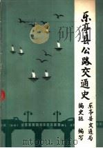 乐亭县公路交通史 1985 PDF电子版封面 乐亭县公路交通史编写组