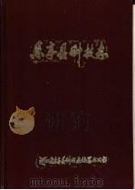 乐亭县科技志（1987 PDF版）