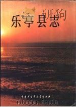 乐亭县志 1994 PDF电子版封面 7500054378 王文清主编;乐亭县地方志编纂委员会编