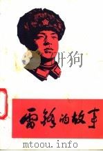 雷锋的故事 1973 PDF电子版封面 10137·7301 陈广生,崔家骏著