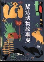 黎达动物故事集 1960 PDF电子版封面 R13024·152 (法)黎达著;严大椿译