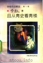 且从青史看青楼 1993 PDF电子版封面 7800745066 (台湾)李敖著