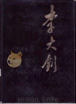 李大钊 画册 1989 PDF电子版封面 7503301104 《李大钊》画册编辑委员会编