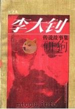 李大钊传说故事集 1989 PDF电子版封面 7504002771 何宗禹著