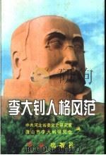 李大钊人格风范 1999 PDF电子版封面 7505104071 中共河北省委党史研究室,唐山市李大钊研究会编