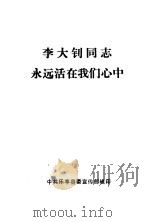 李大钊同志永远活在我们心中（ PDF版）