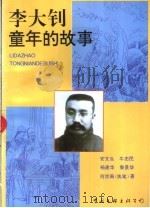 李大钊童年的故事 1997 PDF电子版封面 7505925385 安文生等著