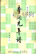 李开先年谱 1991 PDF电子版封面 7533301668 曾远闻著