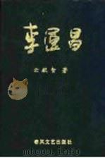 李运昌 1991 PDF电子版封面 7531306905 云献智著