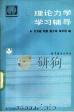 理论力学学习辅导 1989 PDF电子版封面 7040024411 刘书超等编