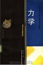 力学 1988 PDF电子版封面 7810230980 李增林等编