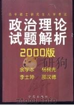 历年硕士研究生入学考试政治理论试题解析 2000版 1999 PDF电子版封面 7507716104 余学本,杨树先,李士坤等编