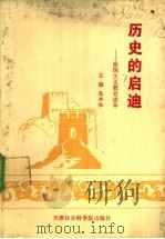 历史的启迪 “爱国主义教育”读本 1990 PDF电子版封面 7805630321 庞卓恒主编